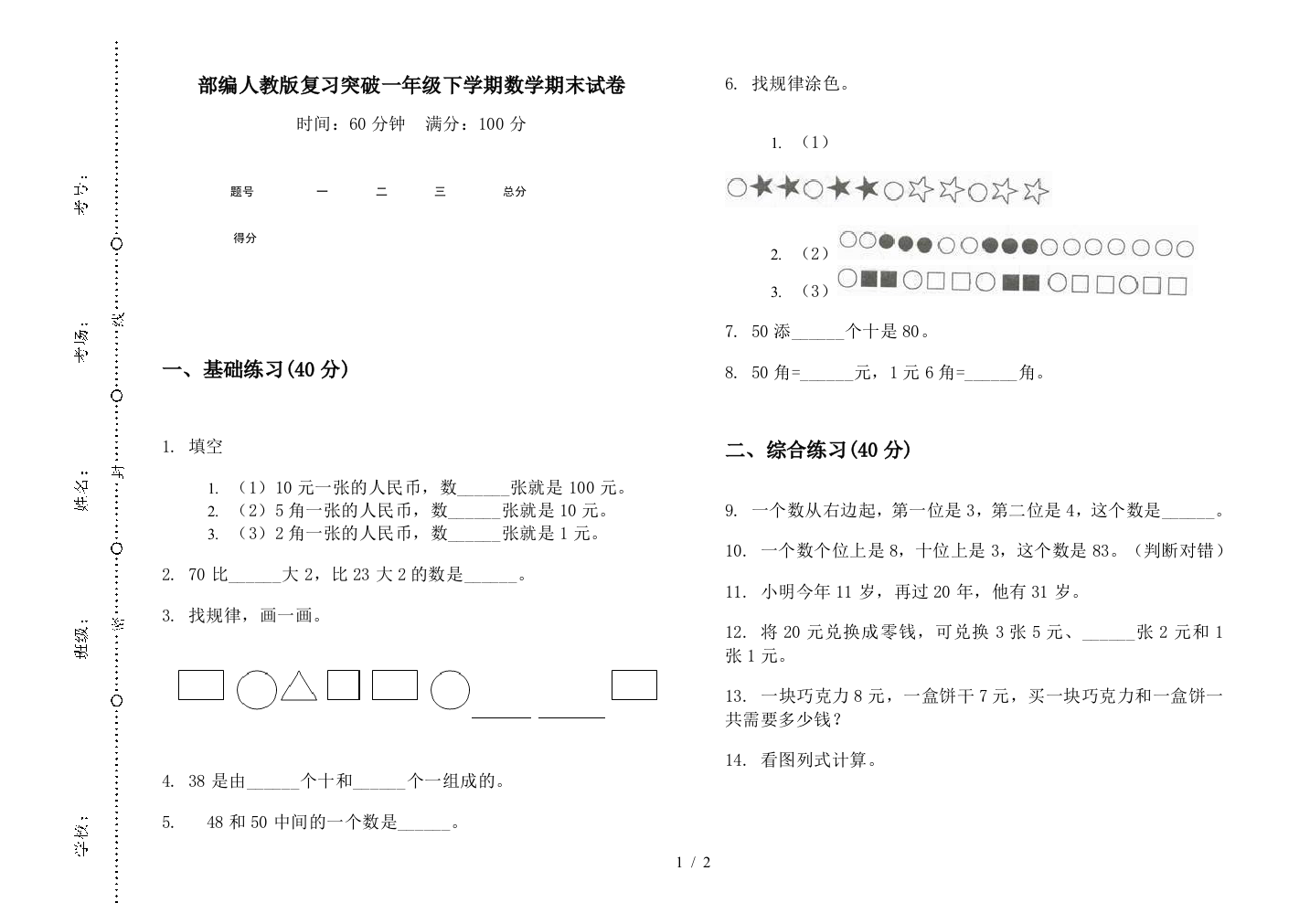 部编人教版复习突破一年级下学期数学期末试卷