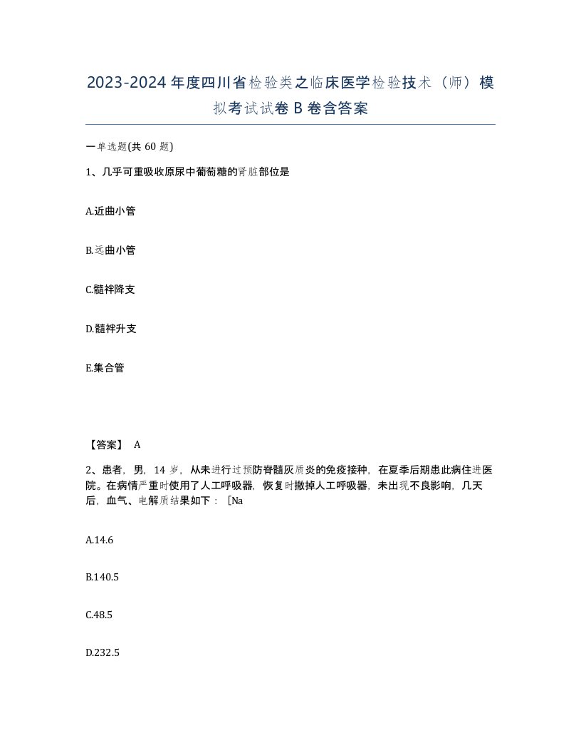 2023-2024年度四川省检验类之临床医学检验技术师模拟考试试卷B卷含答案