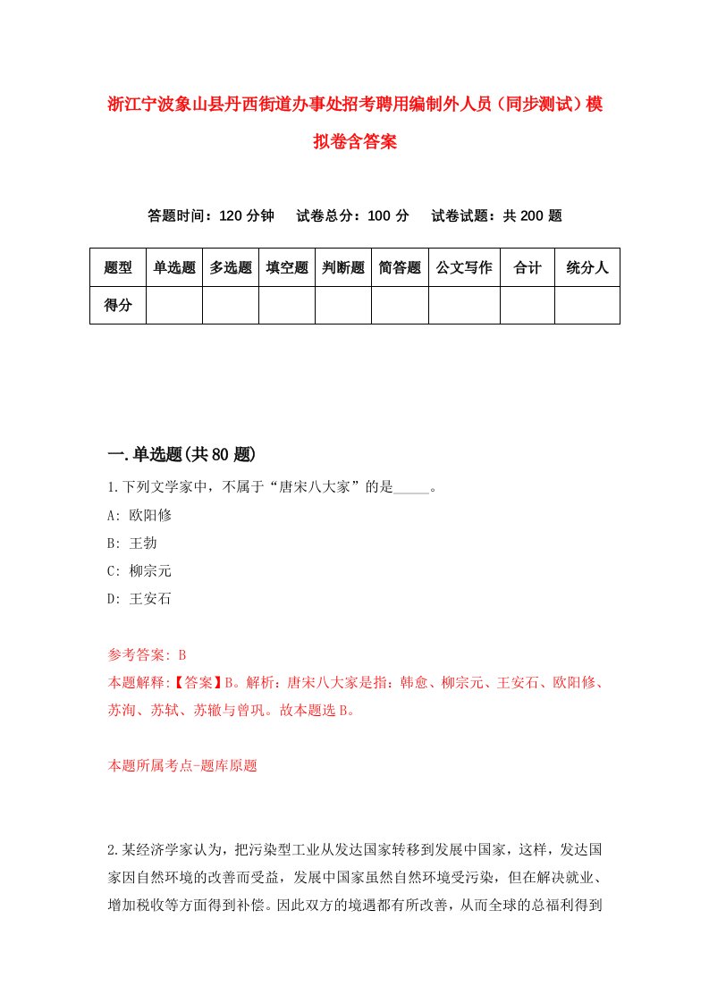 浙江宁波象山县丹西街道办事处招考聘用编制外人员同步测试模拟卷含答案8