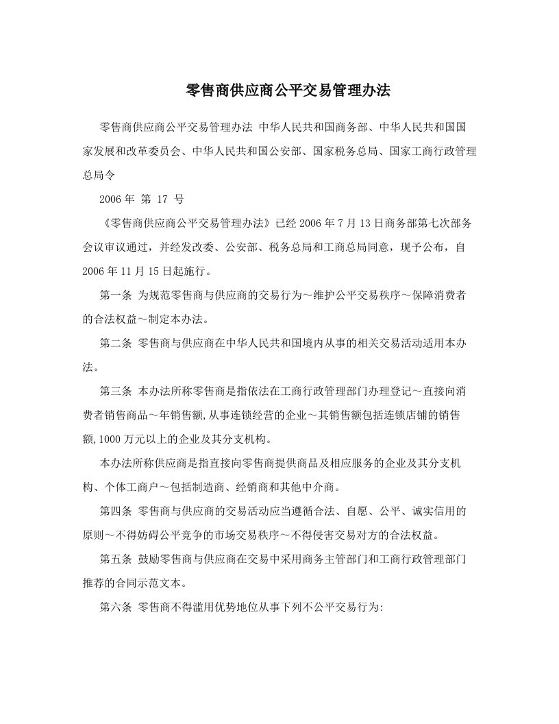 零售商供应商公平交易管理办法