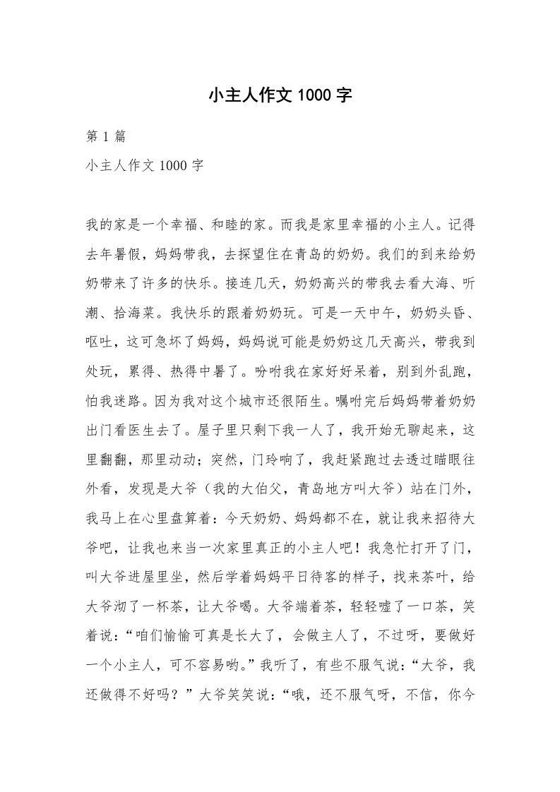 小主人作文1000字