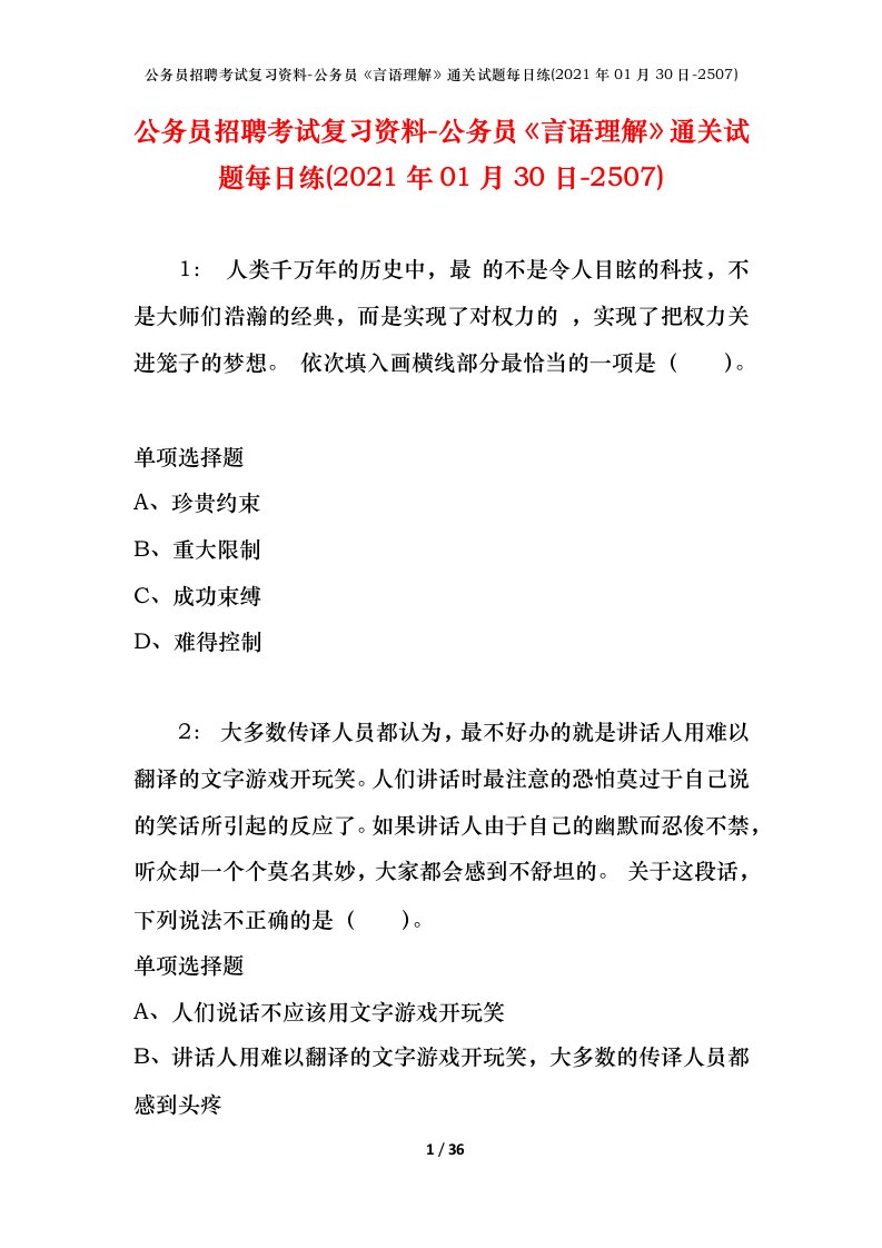 公务员招聘考试复习资料-公务员言语理解通关试题每日练2021年01月30日-2507