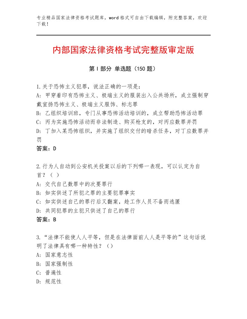 精心整理国家法律资格考试内部题库附答案（实用）