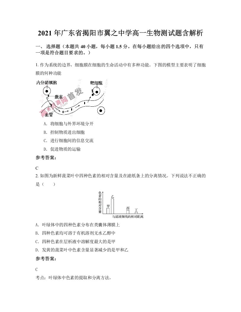 2021年广东省揭阳市翼之中学高一生物测试题含解析