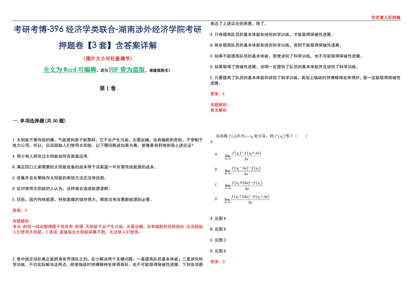 考研考博-396经济学类联合-湖南涉外经济学院考研押题卷【3套】含答案详解III