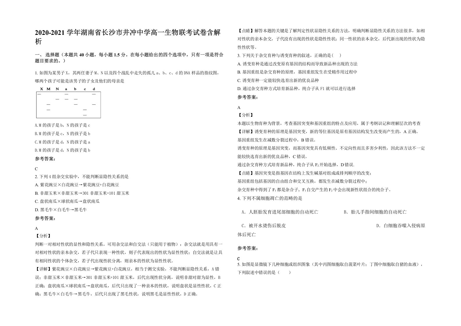 2020-2021学年湖南省长沙市井冲中学高一生物联考试卷含解析