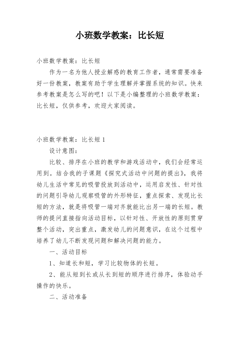 小班数学教案：比长短