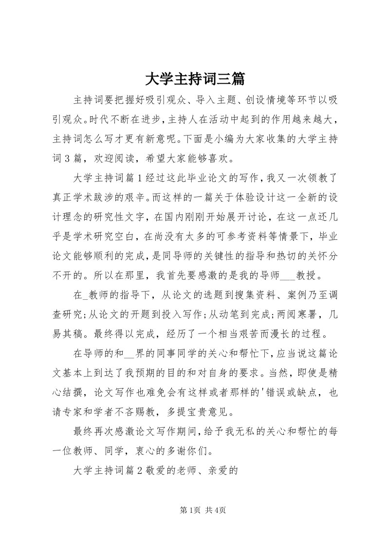 大学主持词三篇