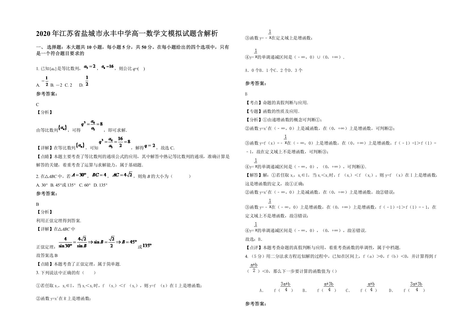 2020年江苏省盐城市永丰中学高一数学文模拟试题含解析