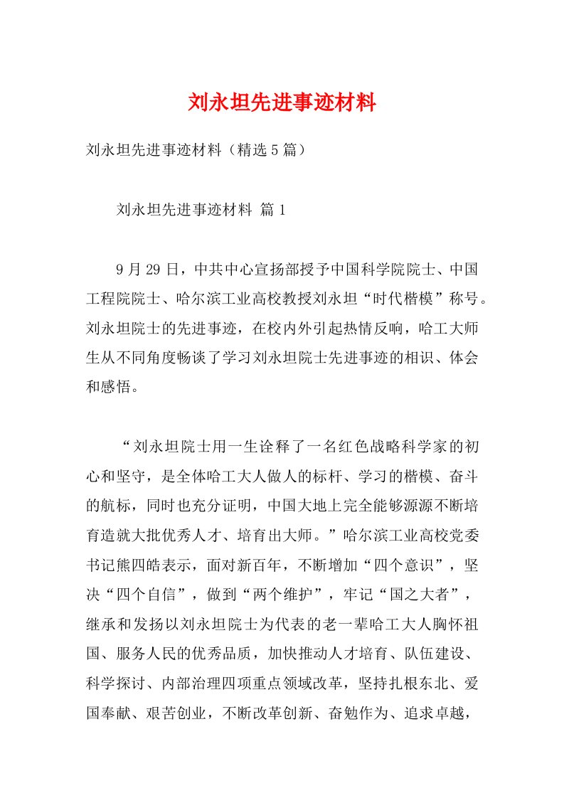 刘永坦先进事迹材料