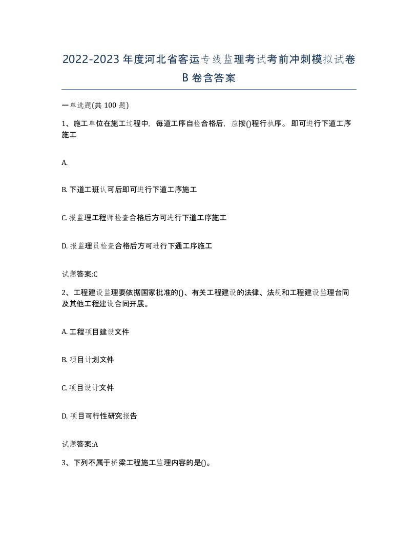 20222023年度河北省客运专线监理考试考前冲刺模拟试卷B卷含答案