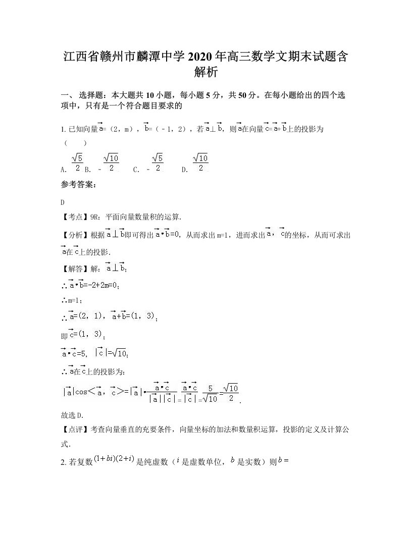 江西省赣州市麟潭中学2020年高三数学文期末试题含解析