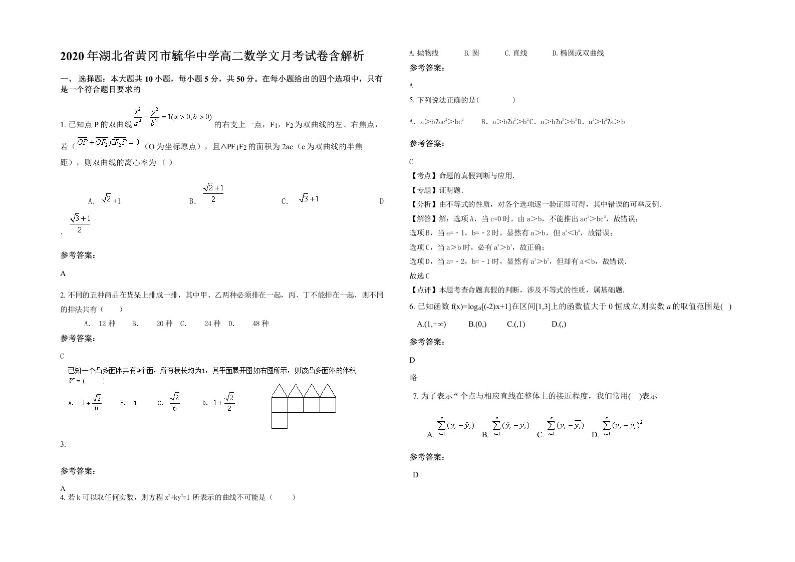 2020年湖北省黄冈市毓华中学高二数学文月考试卷含解析