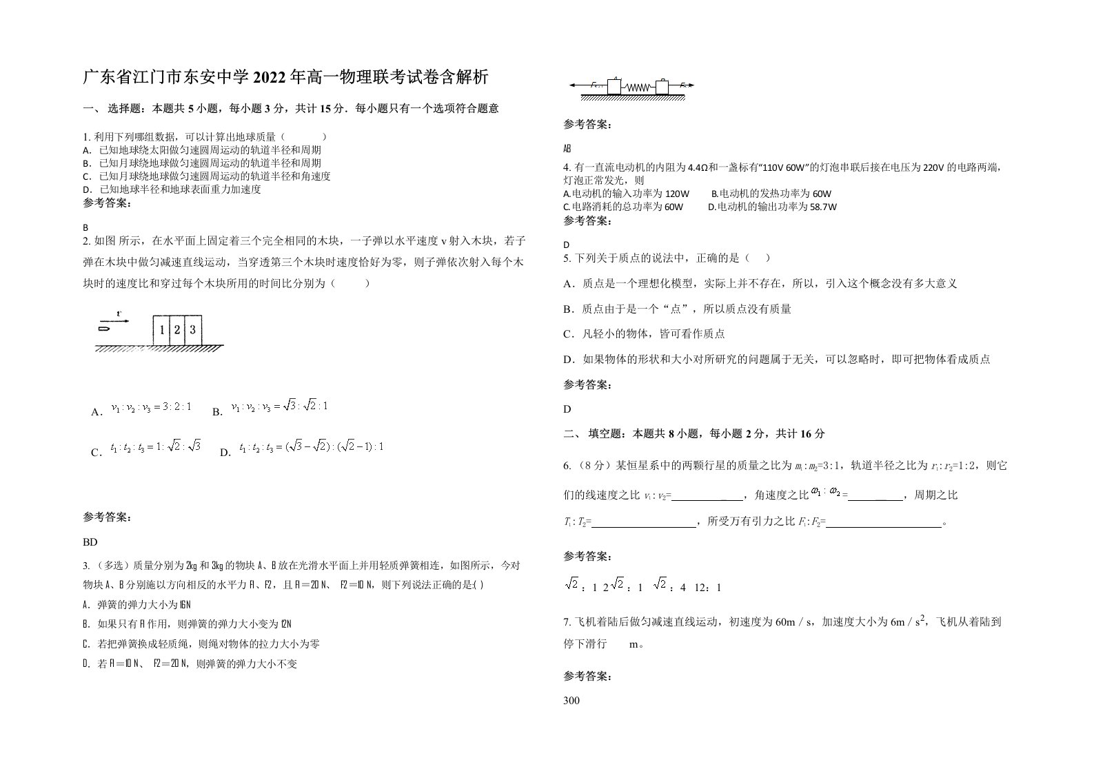 广东省江门市东安中学2022年高一物理联考试卷含解析