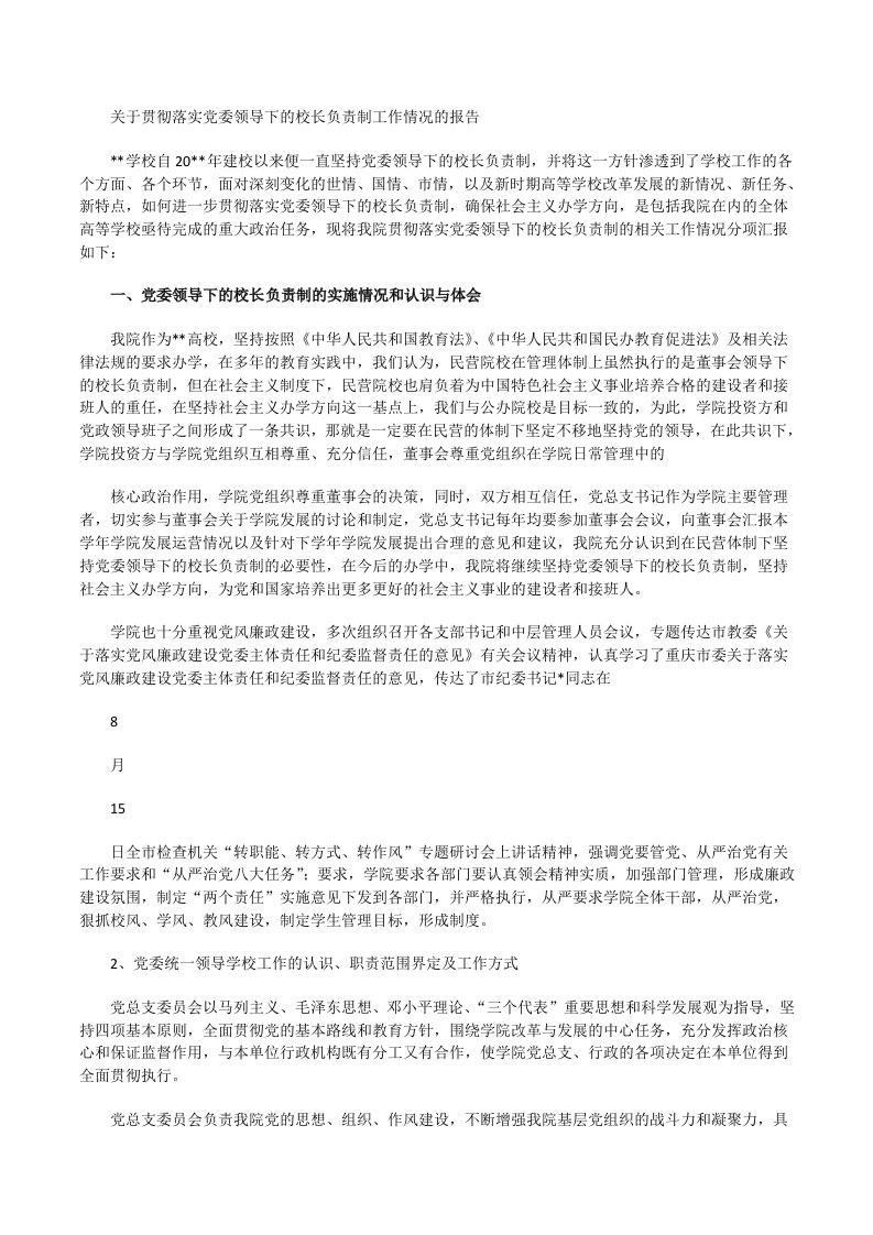 最新大中小学关于贯彻落实党委领导下的校长负责制工作情况的自查自评总结报告[修改版]