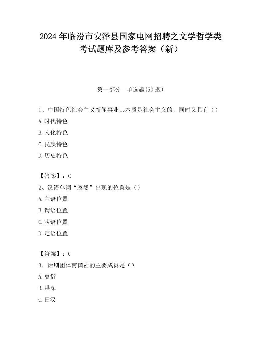 2024年临汾市安泽县国家电网招聘之文学哲学类考试题库及参考答案（新）