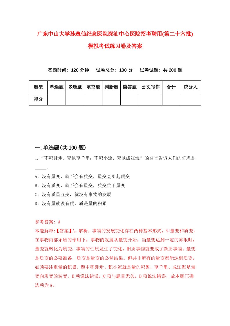 广东中山大学孙逸仙纪念医院深汕中心医院招考聘用第二十六批模拟考试练习卷及答案第2次