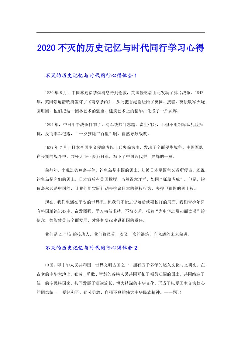 不灭的历史记忆与时代同行学习心得