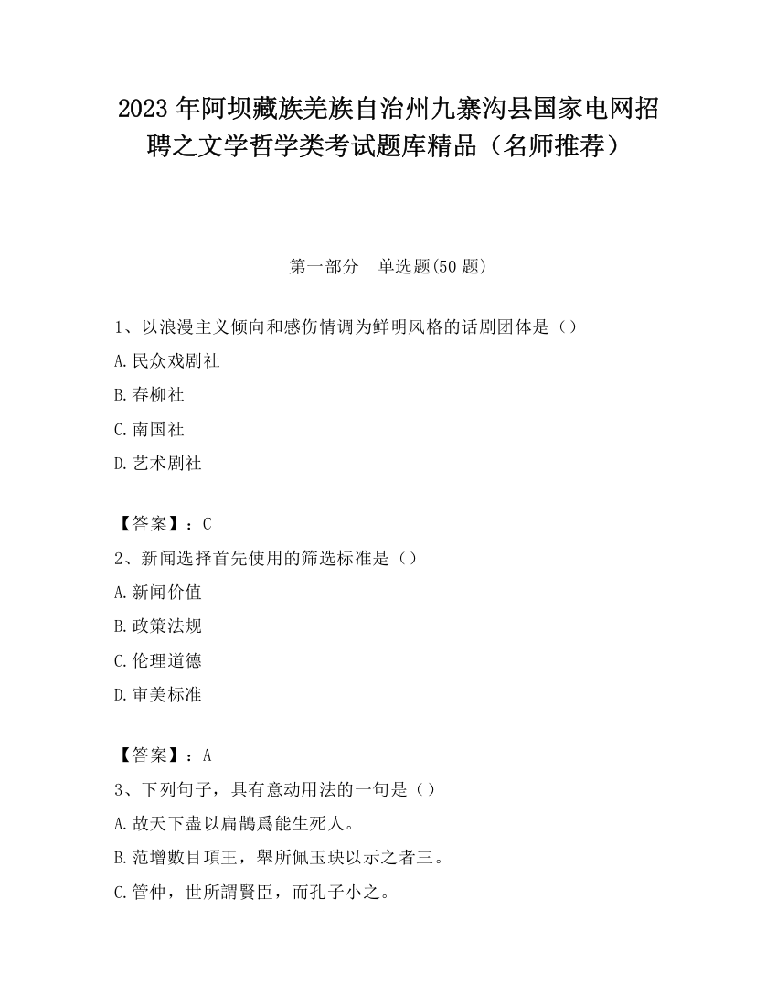 2023年阿坝藏族羌族自治州九寨沟县国家电网招聘之文学哲学类考试题库精品（名师推荐）