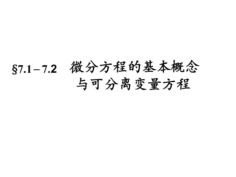 微分方程的基本概念与可分离变量方程