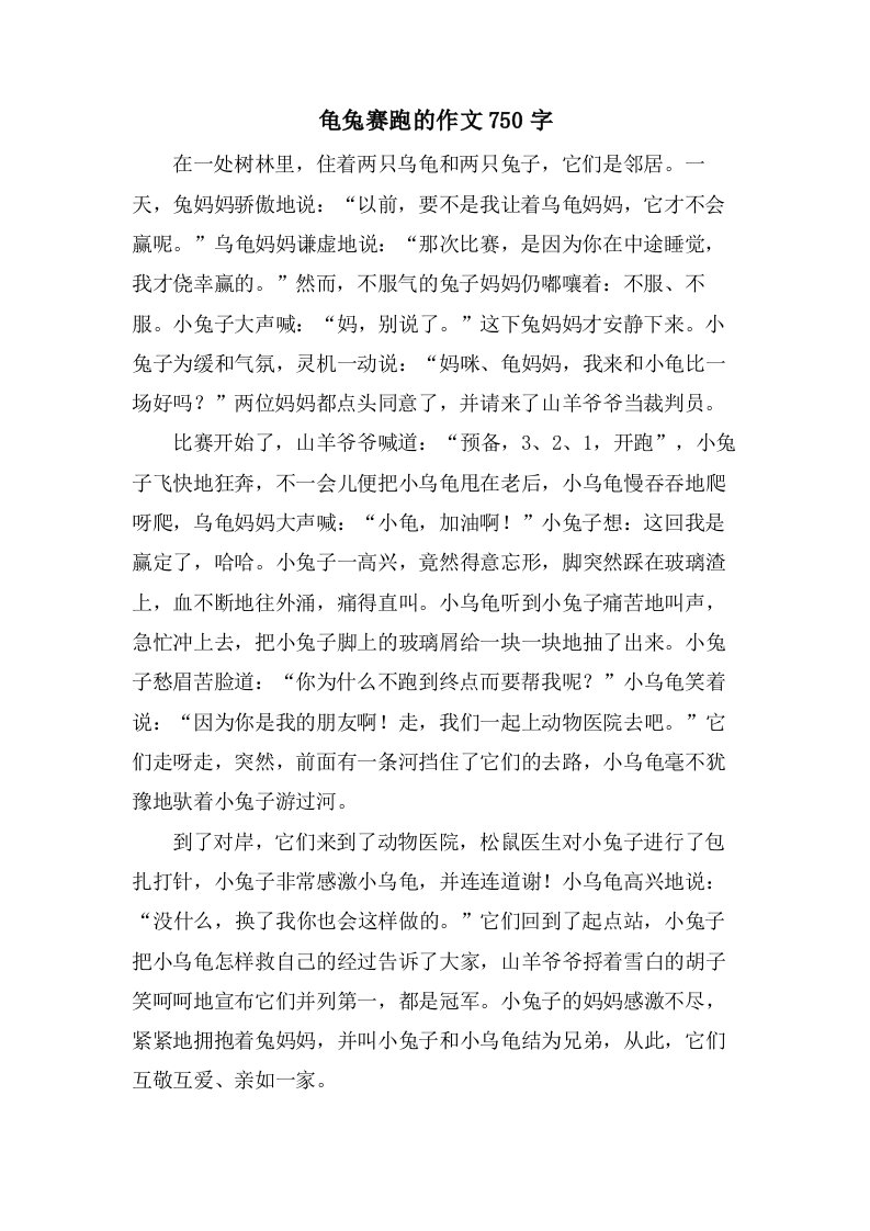 龟兔赛跑的作文750字