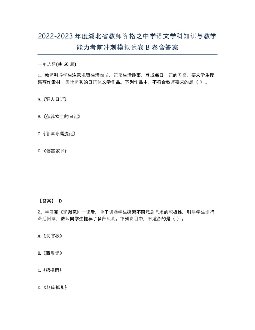 2022-2023年度湖北省教师资格之中学语文学科知识与教学能力考前冲刺模拟试卷B卷含答案