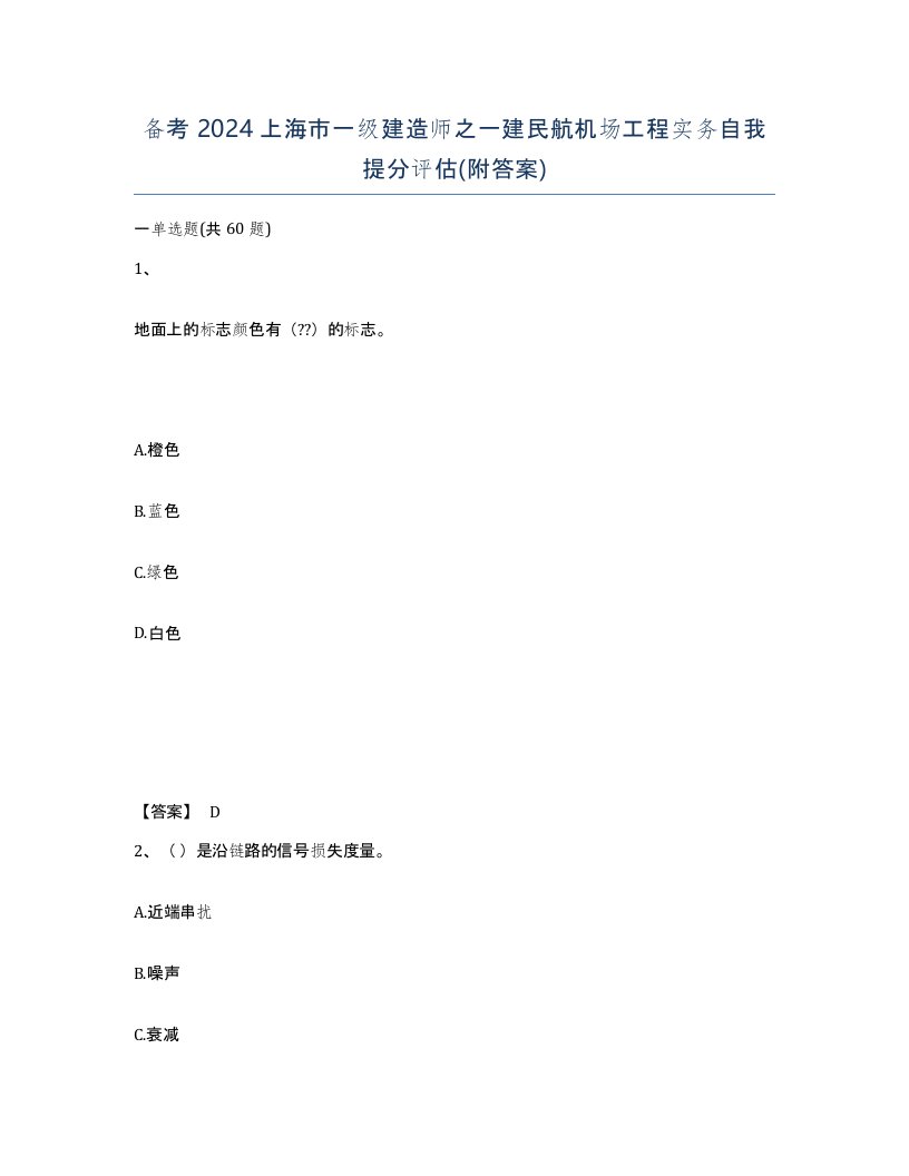 备考2024上海市一级建造师之一建民航机场工程实务自我提分评估附答案