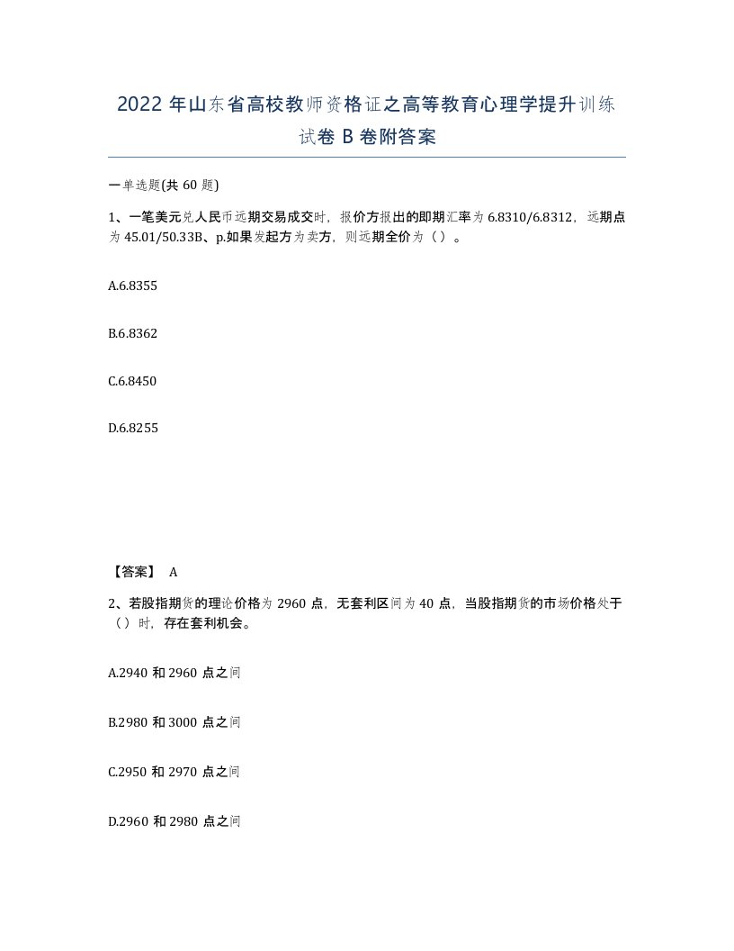 2022年山东省高校教师资格证之高等教育心理学提升训练试卷B卷附答案