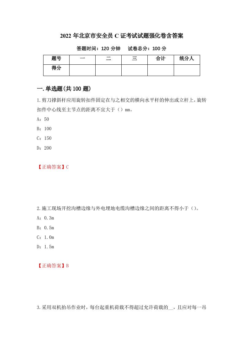 2022年北京市安全员C证考试试题强化卷含答案15