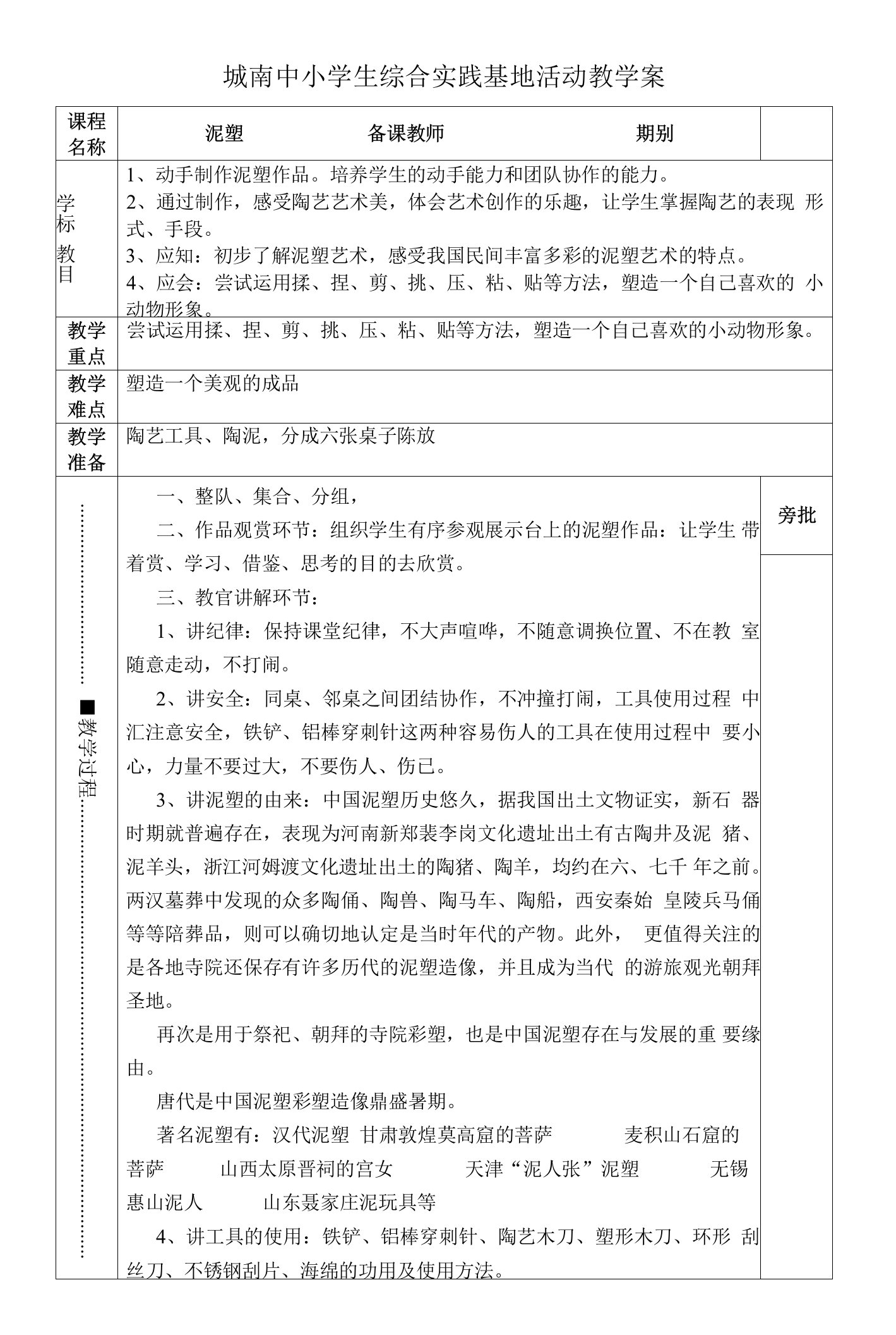 城南中小学生综合实践基地活动泥塑教学案