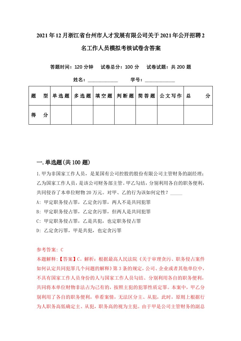 2021年12月浙江省台州市人才发展有限公司关于2021年公开招聘2名工作人员模拟考核试卷含答案6