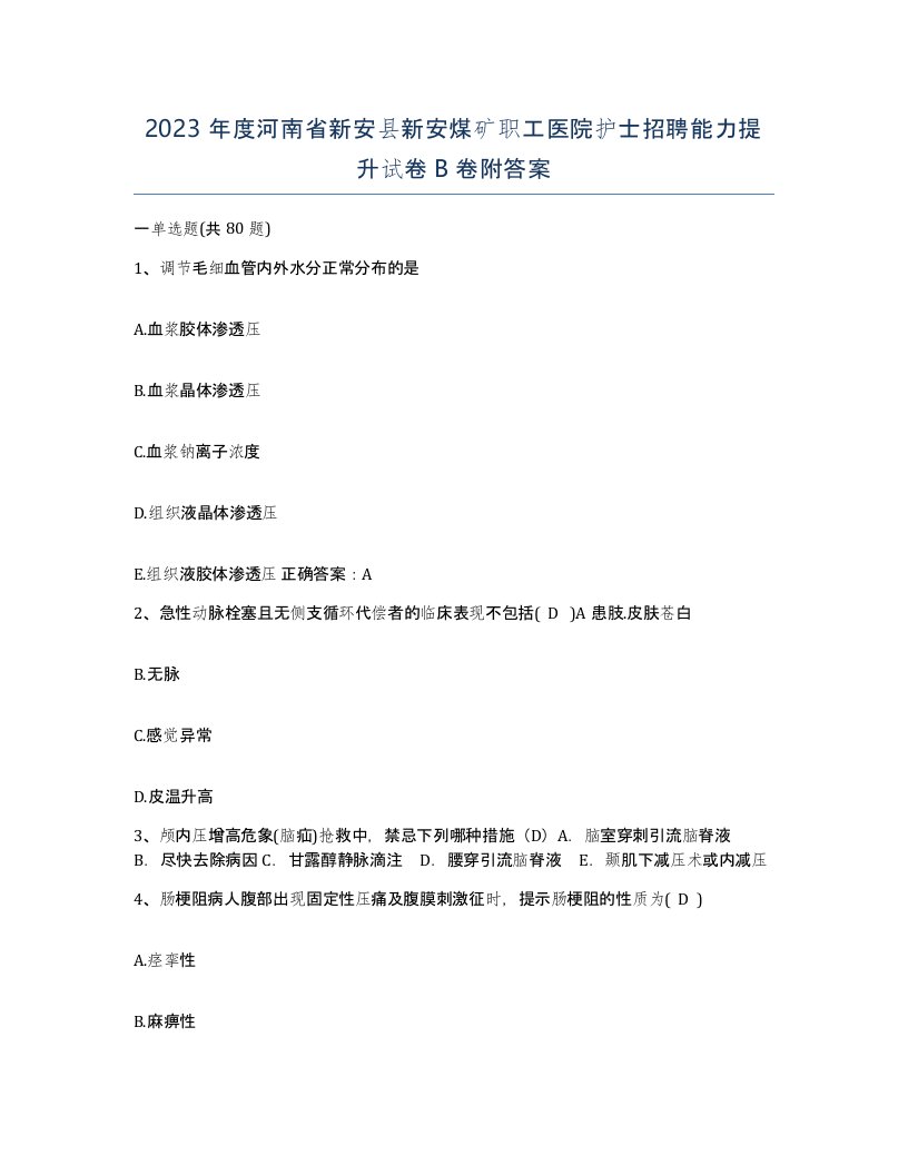 2023年度河南省新安县新安煤矿职工医院护士招聘能力提升试卷B卷附答案