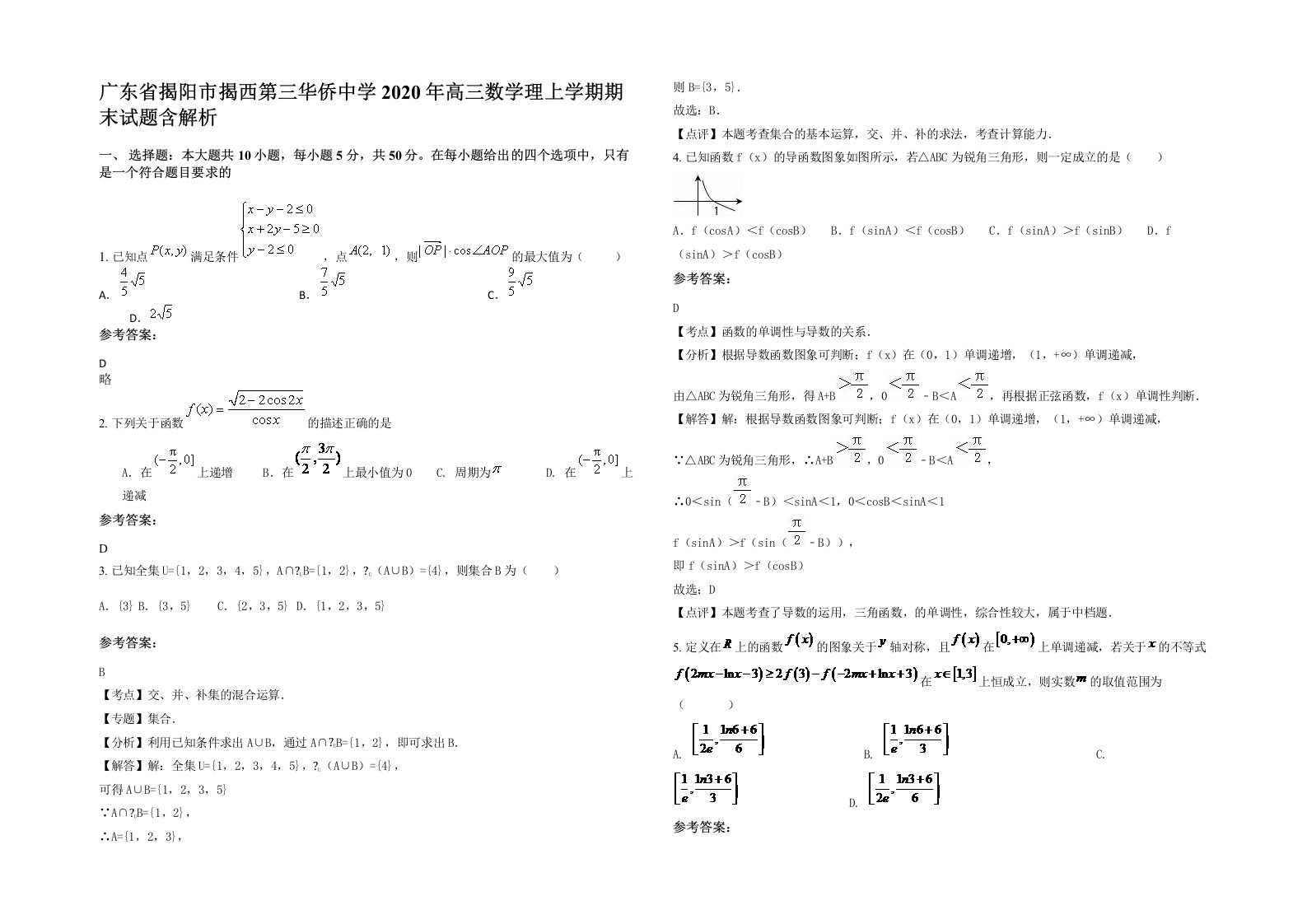 广东省揭阳市揭西第三华侨中学2020年高三数学理上学期期末试题含解析