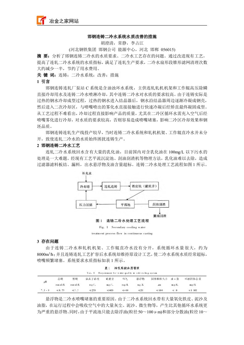 邯钢连铸二冷水系统水质改善的措施