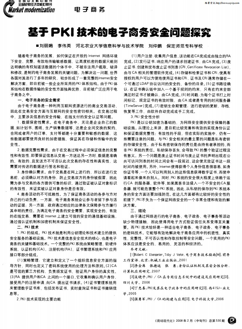 基于PKI技术的电子商务安全问题探究.pdf