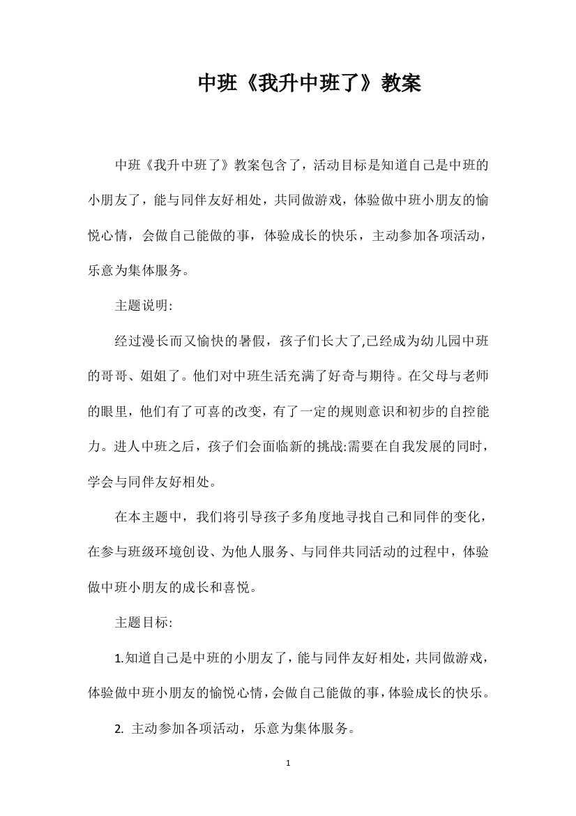 中班《我升中班了》教案