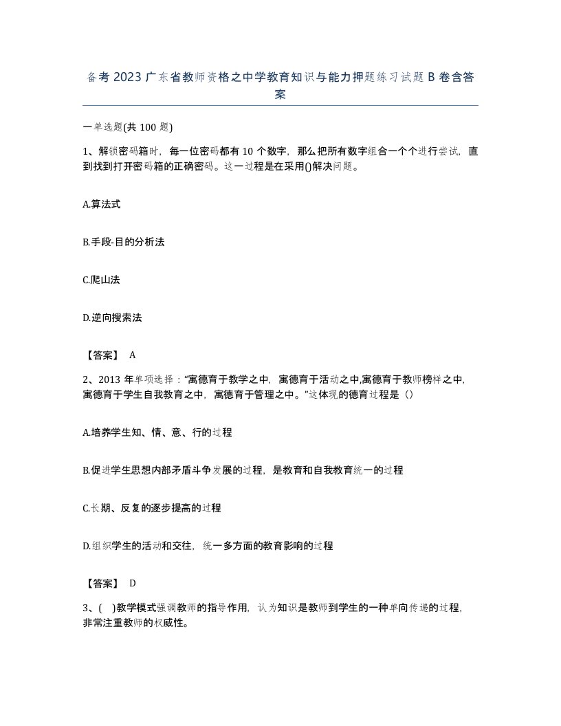 备考2023广东省教师资格之中学教育知识与能力押题练习试题B卷含答案