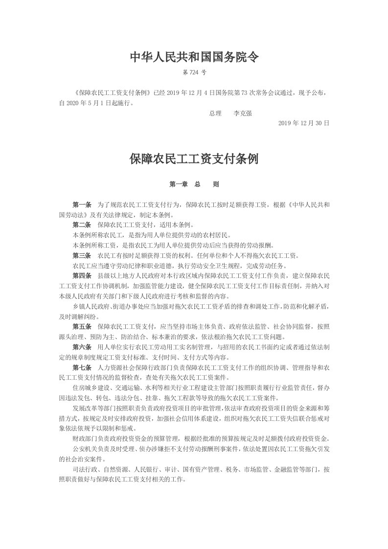 保障农民工工资支付条例2020.5.1执行