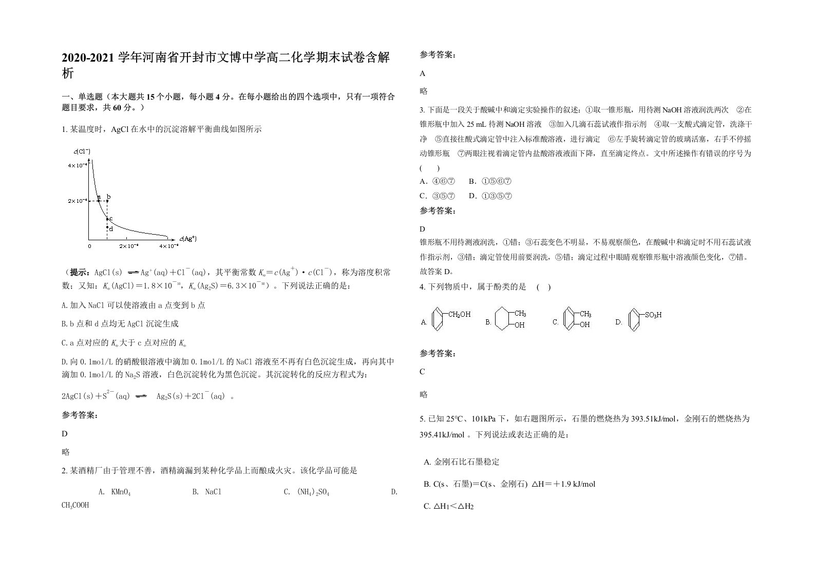 2020-2021学年河南省开封市文博中学高二化学期末试卷含解析