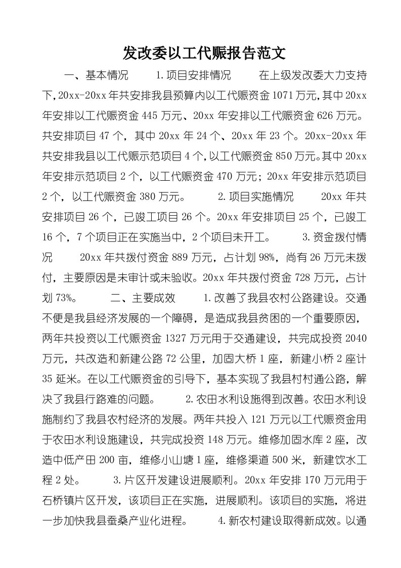 发改委以工代赈报告范文