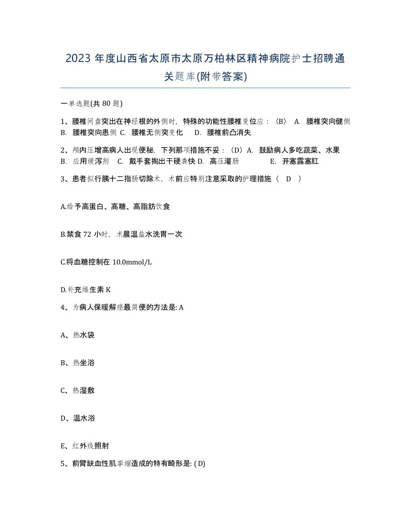 2023年度山西省太原市太原万柏林区精神病院护士招聘通关题库附带答案