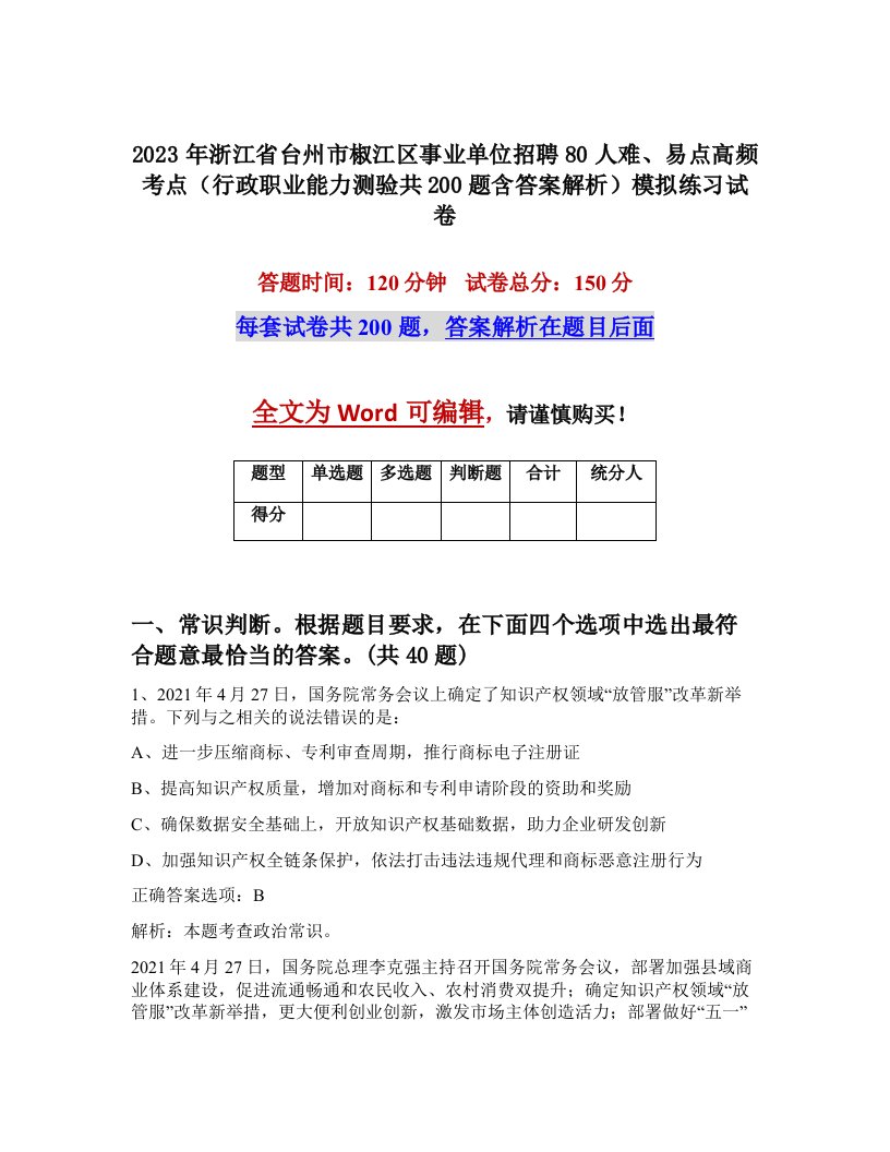 2023年浙江省台州市椒江区事业单位招聘80人难易点高频考点行政职业能力测验共200题含答案解析模拟练习试卷