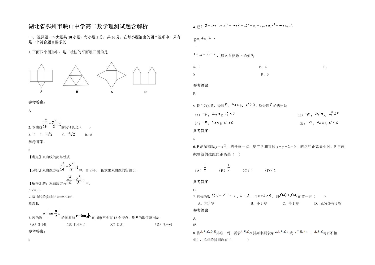 湖北省鄂州市映山中学高二数学理测试题含解析