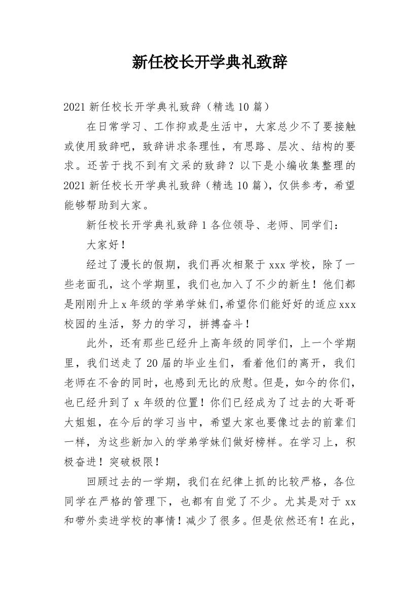 新任校长开学典礼致辞