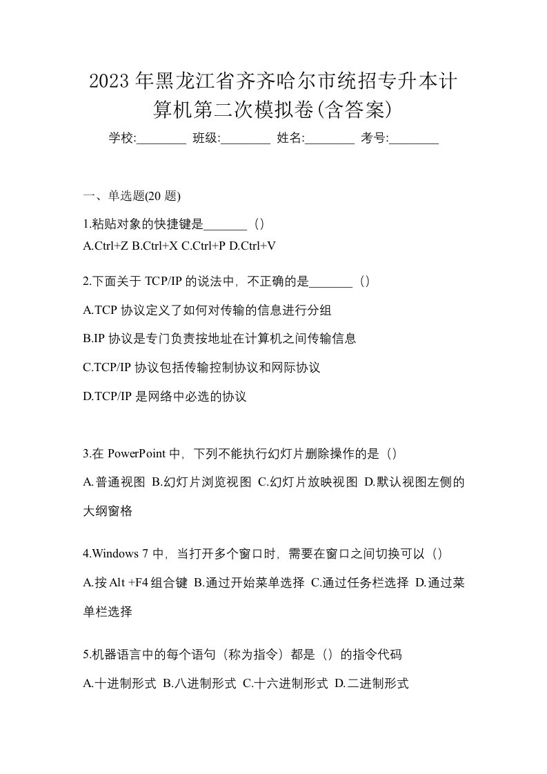 2023年黑龙江省齐齐哈尔市统招专升本计算机第二次模拟卷含答案