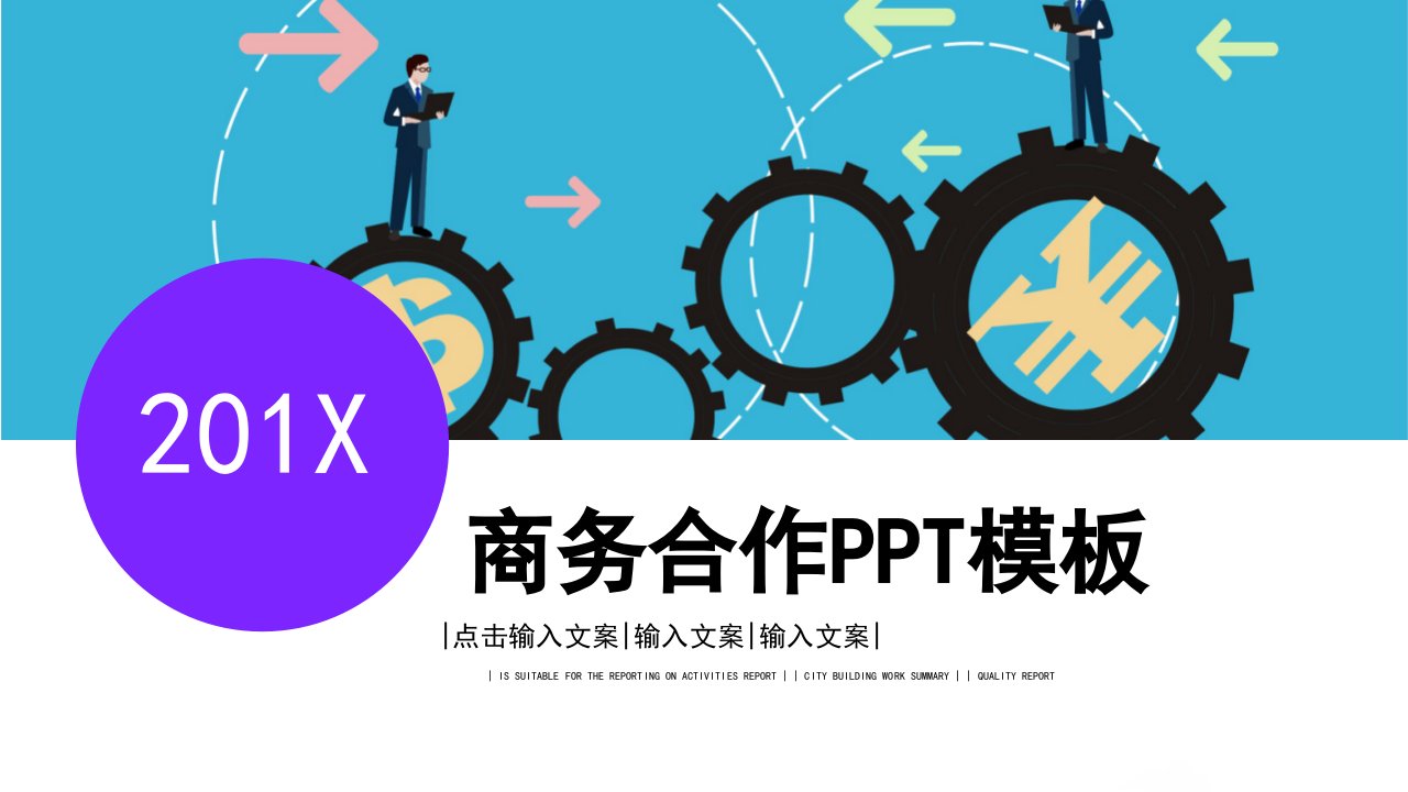 商务合作营销策划PPT模板