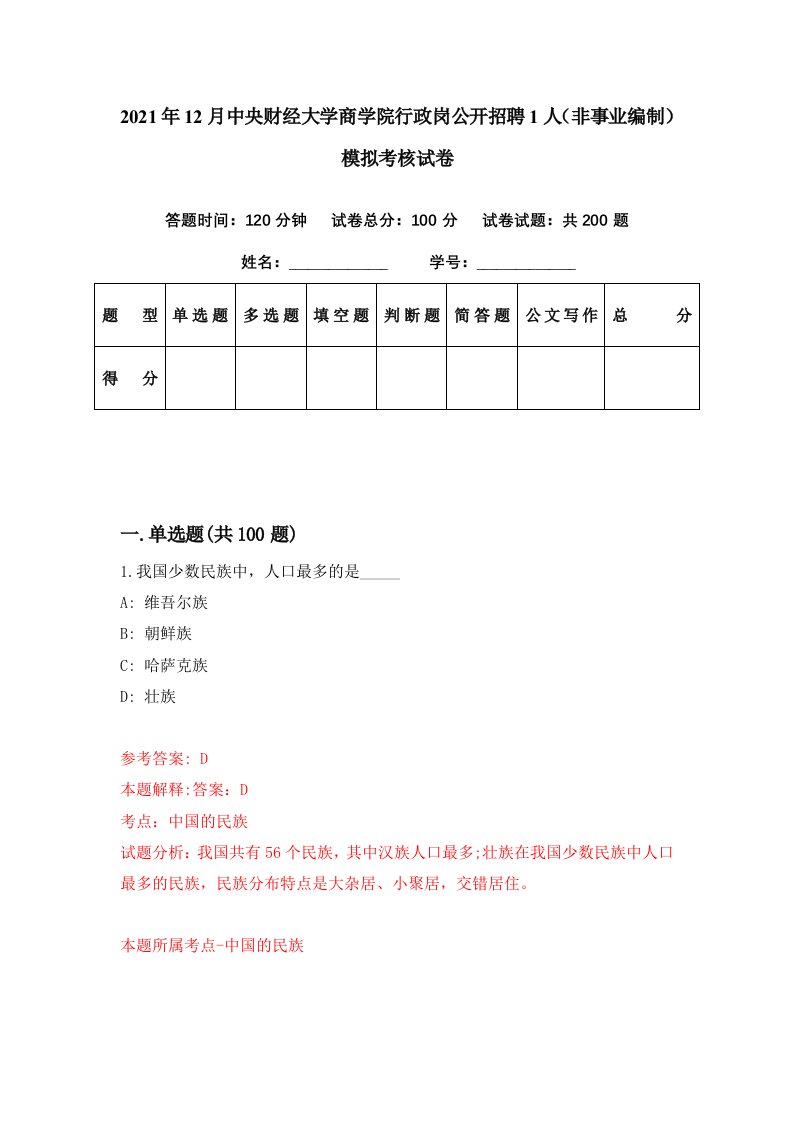 2021年12月中央财经大学商学院行政岗公开招聘1人非事业编制模拟考核试卷9