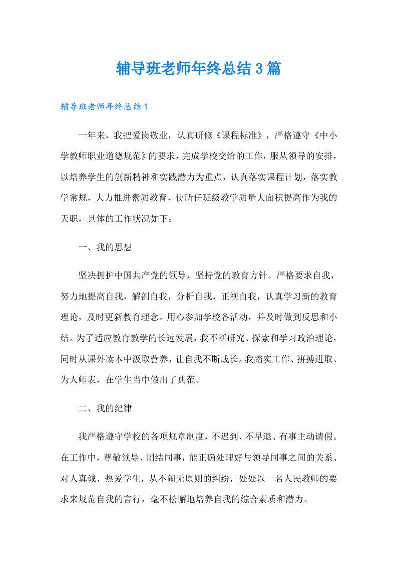 辅导班老师年终总结3篇