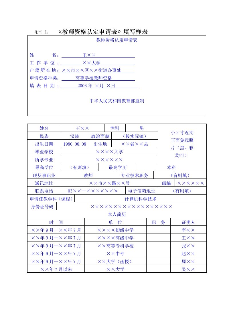 附件1《教师资格认定申请表》填写样表