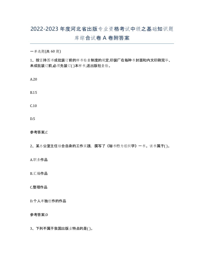 2022-2023年度河北省出版专业资格考试中级之基础知识题库综合试卷A卷附答案